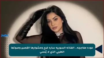 عودة مفاجئة.. الفنانة السورية سارة فرح ومشوارها القصير وصوتها الطربي الذي لا يُنسى